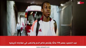 عبد الحميد بعمر 119 عامًا يقتحم عالم الدم والذهب في مفاجأة تاريخية